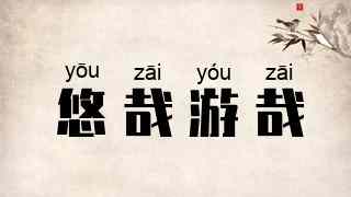 悠哉游哉