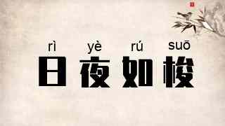 日夜如梭