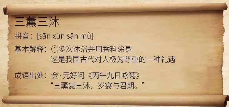 三薰三沐