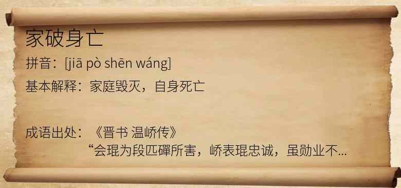 家破身亡