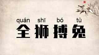 全狮搏兔