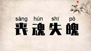 丧魂失魄