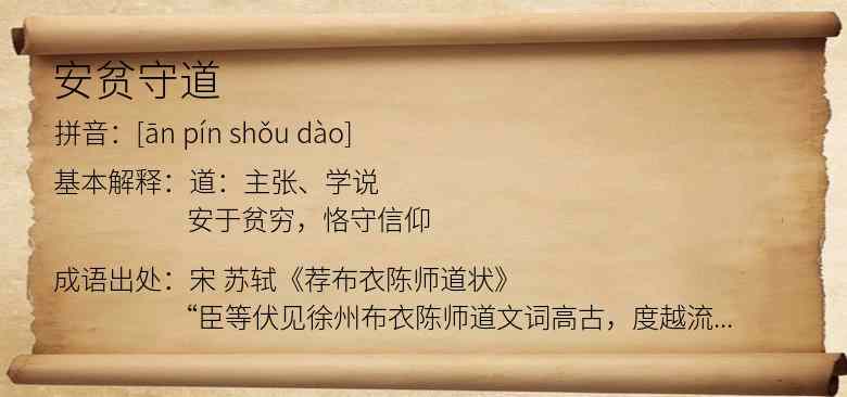 安贫守道