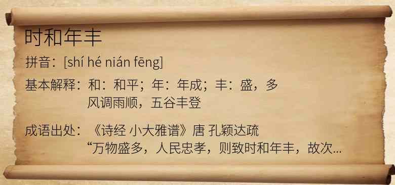 时和年丰