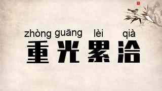 重光累洽