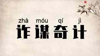 诈谋奇计
