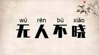 无人不晓
