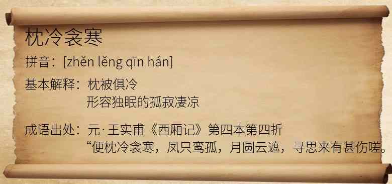 枕冷衾寒