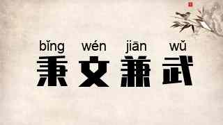 秉文兼武