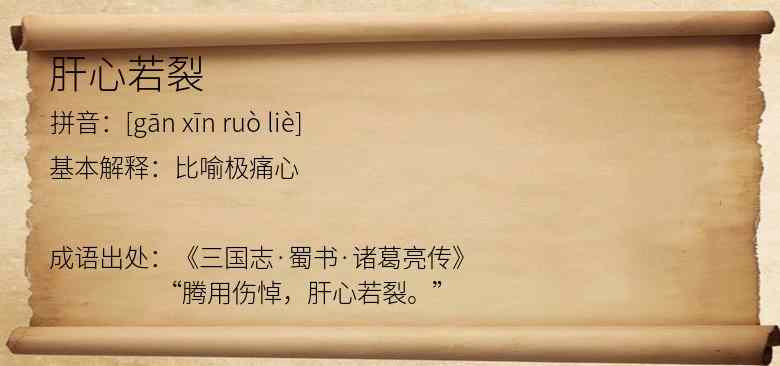 肝心若裂
