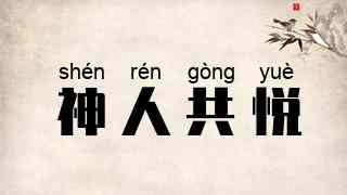 神人共悦