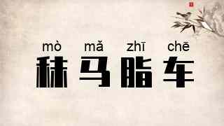 秣马脂车