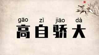 高自骄大