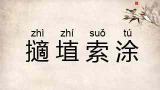 擿埴索涂
