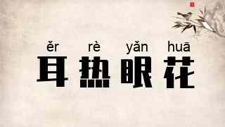 耳热眼花