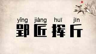 郢匠挥斤