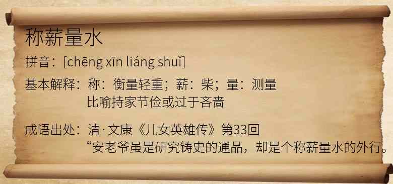 称薪量水