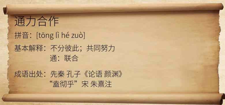 通力合作