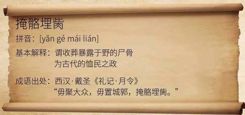 掩骼埋胔