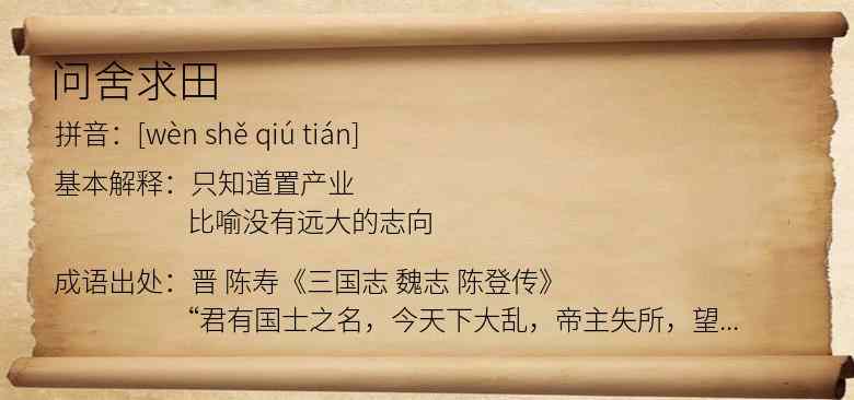 问舍求田