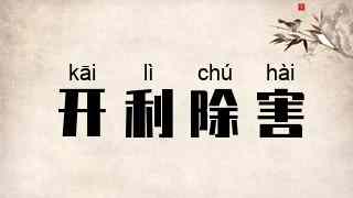 开利除害