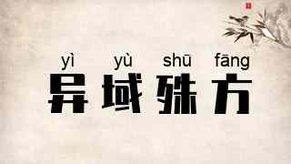 异域殊方