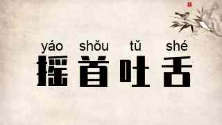 摇首吐舌