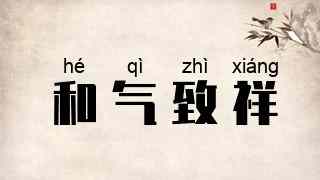 和气致祥
