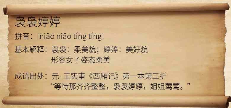袅袅婷婷