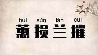 蕙损兰摧
