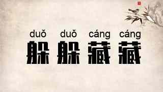 躲躲藏藏