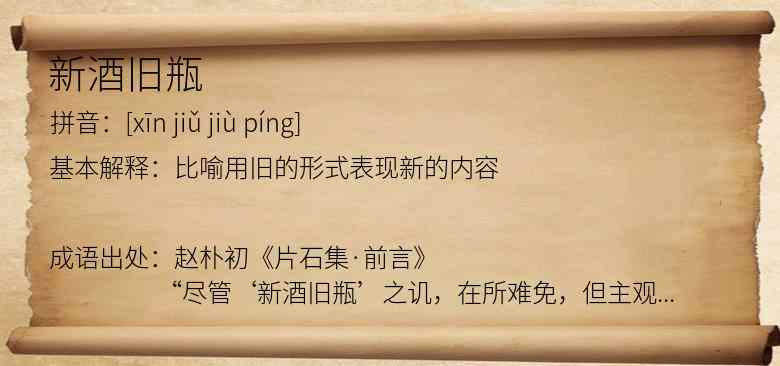 新酒旧瓶