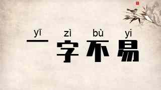 一字不易