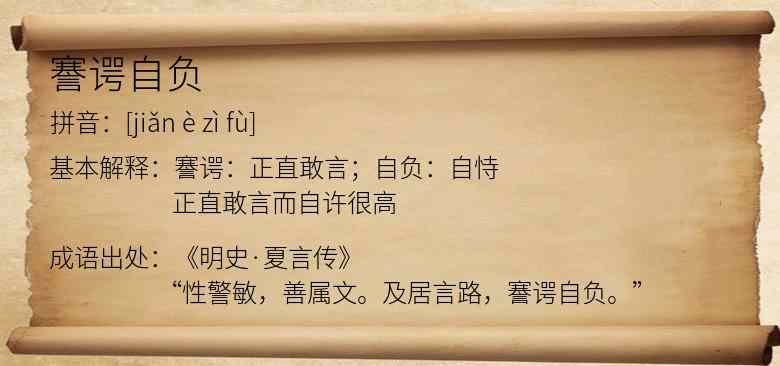謇谔自负