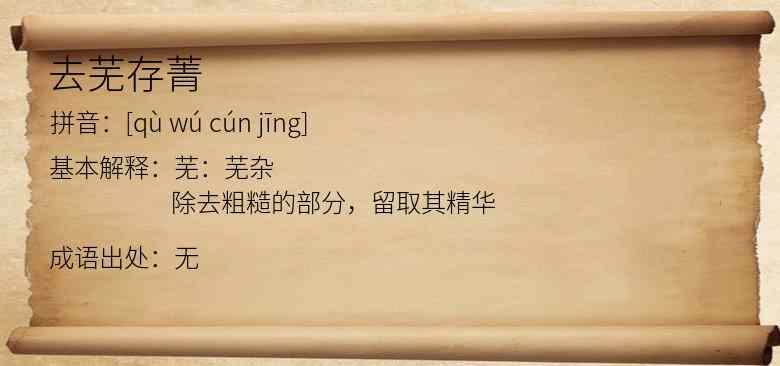 去芜存菁