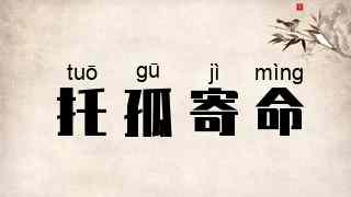托孤寄命