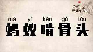 蚂蚁啃骨头