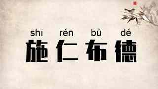 施仁布德