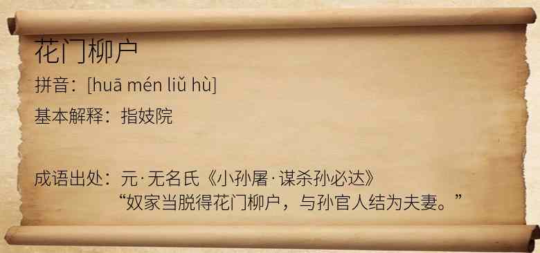 花门柳户