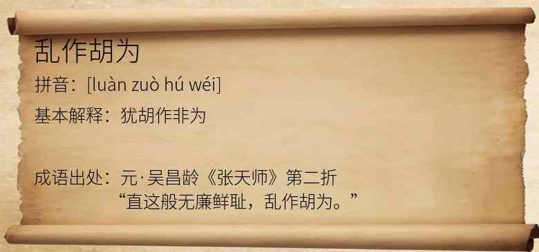 乱作胡为