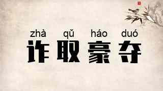 诈取豪夺