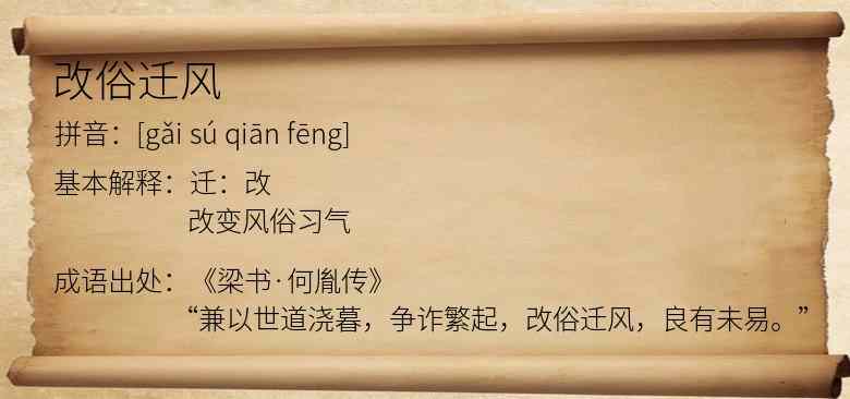 改俗迁风