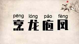 烹龙庖凤