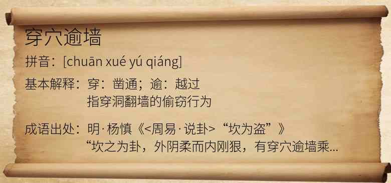 穿穴逾墙