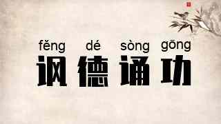 讽德诵功
