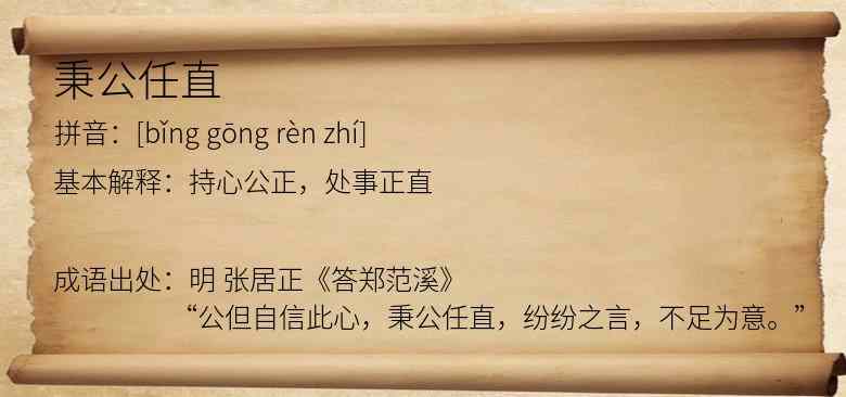 秉公任直