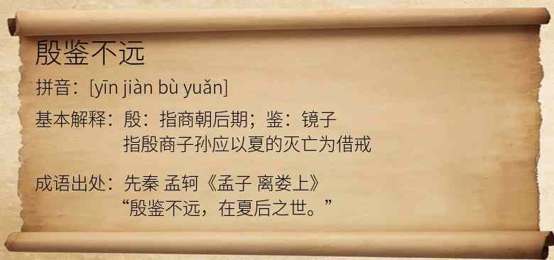 殷鉴不远