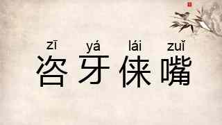 咨牙俫嘴