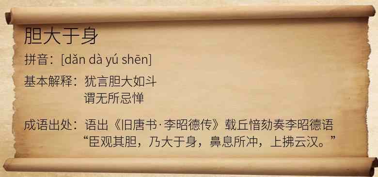 胆大于身