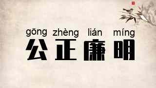 公正廉明